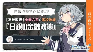 【高校政経】小春六花の高校政経　『日銀の金融政策』