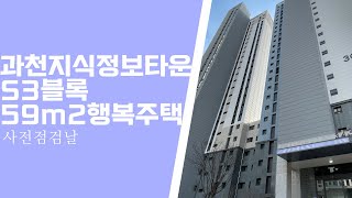 과천 지식정보타운 S3블록 행복주택 59m2 당첨 후 사전점검다녀왔어요! (59A타입 내부 공개) - 리오포레데시앙