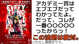 予想通りアカデミー賞は『エブエブ』！だって他を選ぶのは無理でしょ！？