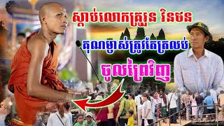 ស្ដាប់លោកគ្រូរួន វិនថនគុណម្ចាស់ចន្ទមុនីត្រូវត្រលប់ចូលព្រៃវិញ