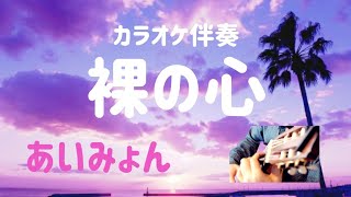 あいみょん/裸の心【カラオケギター伴奏 】 歌詞付き！すぐ歌えます♪　フルサイズで歌ってみたなどにも使えます！