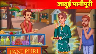 Jadui Panipuri - Hindi Kahaniya | Modern Fairy Tales - Jadui Kahani & Hazel Stories