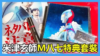 【馬高斯TV】變身器型鐳射筆！？米津玄師 M八七 CD特典套裝 開箱 英雄幫  ultraman 咸蛋超人 超人力霸王 シンウルトラマン 庵野秀明 樋口真嗣 齋藤工 西島秀俊 長澤正美