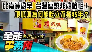 比肯德雞早 台灣連鎖炸雞始祖！頂呱呱為何能屹立不搖45年？- 廖慶學 蔡明彰 黃世聰 劉涵竹《夢想街之全能事務所》精華篇 網路獨播版