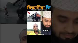 কি আজব গাড়ি তৈরি করল রে। Mizanur Rahman Azhari #shortvideo #reels #emotional