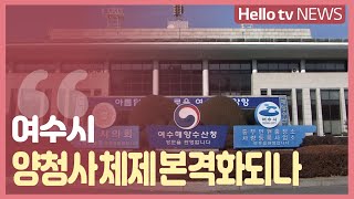 청사만 8곳…여수시, 양청사 체제 본격화되나