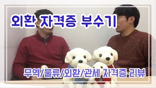 관세사들의 자격증리뷰 5 #외환분야