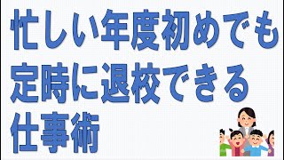 「ブラック」の汚名返上！定時に帰るプロ教師の仕事術がこれだ！