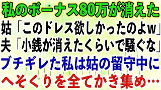 【スカッとする話】私のボーナス80万が消えた。姑「このドレス欲しかったのよw」夫「小銭が消えたくらいで騒ぐな」ブチギレた私は姑の留守中に、へそくりを全てかき集め…【修羅場】