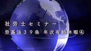 労基法39条　年次有給休暇④