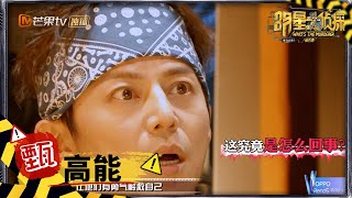 【甄高能】鸡皮疙瘩暴起 何不知道自己有双重人格《明星大侦探6》Who's the murderer S6 EP5丨MGTV