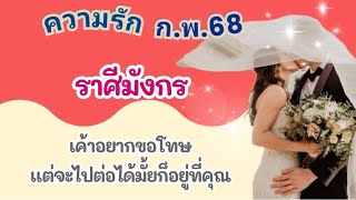 ความรัก #ราศีมังกร ก.พ.68💘เค้าอยากขอโทษ แต่จะไปต่อได้มั้ยก็อยู่ที่คุณ