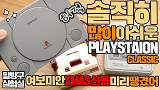 솔직히 많이 아쉬운 소니 플레이스테이션 클래식 레트로게임기   [여보미안]