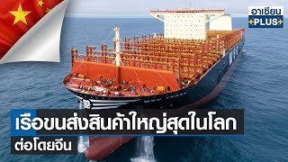 เรือขนส่งสินค้าใหญ่สุดในโลกต่อโดยจีน | อาเซียน4.0ออนไลน์ |TNN| อาทิตย์ที่ 19 มี.ค. 2566