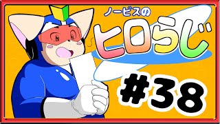 【ラジオ風】ノービスのヒロらじ＃３８【雑談】