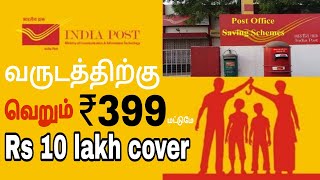 ரூ.399-ல் ரூ.10 லட்சம் விபத்து காப்பீட்டு திட்டம்!  அஞ்சல்துறை அறிவிப்பு!