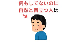 何もしていないのに目立つ人は