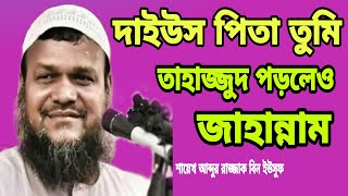 দাইউস পিতা।আব্দুর রাজ্জাক বিন ইউসুফ Abdur Razzaq Bin  Yousuf