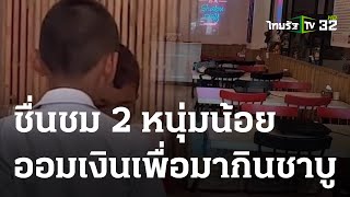 ชื่นชม 2 หนุ่มน้อยนักออม ลดราคาชาบู | 06 ก.ค. 66 | ห้องข่าวหัวเขียว