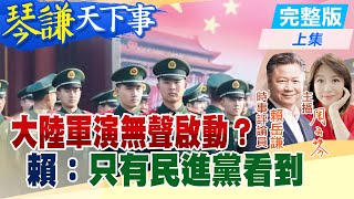 【#琴謙天下事】百船封控三海？賴：數字有問題！ 大陸軍演規模升級？賴：美日會不吭聲嗎？20241211 @中天新聞CtiNews @頭條開講HeadlinesTalk