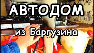 Автодом из Соболя Баргузина | Как недорого и своими руками сделать кемпер из своей машины