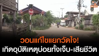 วอนแก้ไขแยกวัดใจ! เกิดอุบัติเหตุบ่อย | โมโนบรรเทาทุกข์ | เรื่องเด่นประเด็นดัง TopTalk | 20 มิ.ย. 66