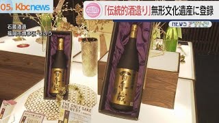 「伝統的酒造り」がユネスコ無形文化遺産に登録　福岡でも伝統技法が伝承