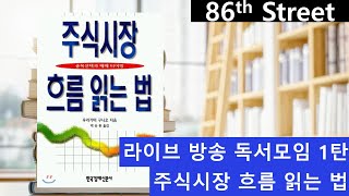 독서모임1탄 - 주식시장 흐름 읽는 법 (우라가미 구니오)