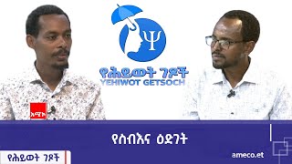 የሕይወት ገጾች፡- የስብእና ዕድገት