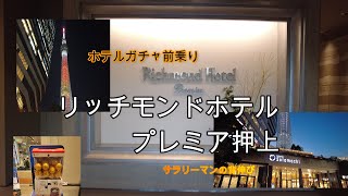 リッチモンドホテルプレミア押上　東京スカイツリー＆ソラマチ観光に便利　ホテルガチャやってきた