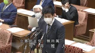 衆議院 2021年04月14日 内閣委員会 #05 今井雅人（立憲民主党・無所属）