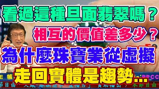 看過這種旦面翡翠嗎？它們相互的價值差了多少？為什麼珠寶業從虛擬走回實體是趨勢...