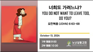 [10.13.24] 너희도 가려느냐?