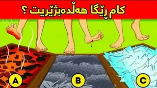 شەش مەتەڵی زۆر قورس کەتەنها کەسە زیرەکەکان دەیزانن !!