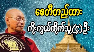 ပါမောက္ခချုပ်ဆရာတော်နန္ဒမာလာဘိဝံသ ဟောကြားသော စေတီတည်ထားကိုးကွယ်ထိုက်သူ(၄)ဦး