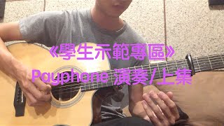 董杰安教學【學生示範專區】第四集-Payphone (演奏/上集)-Maroon 5