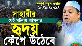 সাহাবীর যেই ঘটনায় আপনার হৃদয় কেঁপে উঠেবে। খালেদ সাইফুল্লাহ আইয়ুবী। Khaled Saifullah Ayubi New Waz