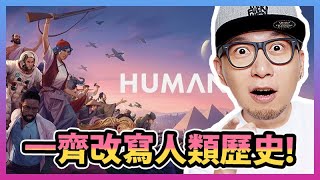 【金錢帝國！】3片大陸，7國咁亂《Humankind》｜2021-8-30 直播