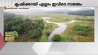 'കോഴിക്കോടിന്റെ നെല്ലറ'യ്ക്ക് ഇത് പുതുകാലം; 300 ഹെക്ടർ ഭൂമിയിൽ ഇനി പൊന്ന് വിളയും