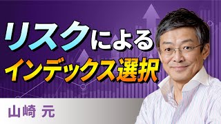 【資産形成】リスクによるインデックス選択（山崎　元）