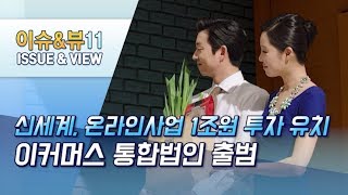 신세계, 온라인사업 1조원 투자 유치...이커머스 통합법인 출범 / 머니투데이방송 (뉴스)