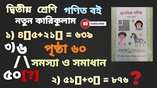 দ্বিতীয় শ্রেণি || গণিত || নতুন বই || পৃষ্ঠা ৬০ || লুকানো অঙ্কটি বের করি