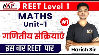 0600PM-REET 1st LEVEL | Maths - गणितीय संक्रियाएं | By Harish  Sir