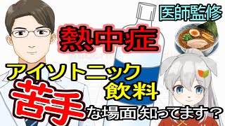 【医師解説】熱中症 予防のギモンに答えます スポーツドリンク使い分け・夏のマスク事情・ラーメンもオススメ！【Vtuber漢方医】ｍスタ8 #熱中症 #漢方 #丸源ラーメン #原因 #対策 #治し方