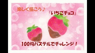 パステルアート117「いちごチョコ」の描き方　100均パステルでチャレンジ！楽しく描こう★