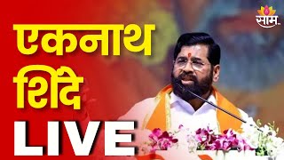 Eknath Shinde LIVE | उपमुख्यमंत्री एकनाथ शिंदे लाईव्ह | Shivsena | Eknath Shinde News