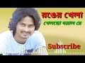 ও তুমি কাউরে দিলা দশটা সন্তান ronger khela khelso doyal re all in all content