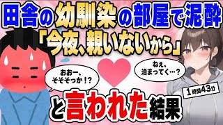 【2ch馴れ初め総集編】田舎の幼馴染の部屋で泥酔、すると「今夜、親いないから」と言われた結果…【作業用】【ゆっくり】