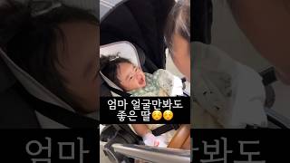 엄마 얼굴만봐도 웃음이 까르르 나오는 5개월 딸🤍 #baby #shorts