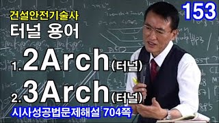 [ 건설안전기술사 터널 ]  2Arch 터널+ 3Arch 터널